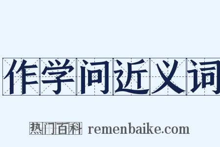 作学问近义词是什么意思的图片